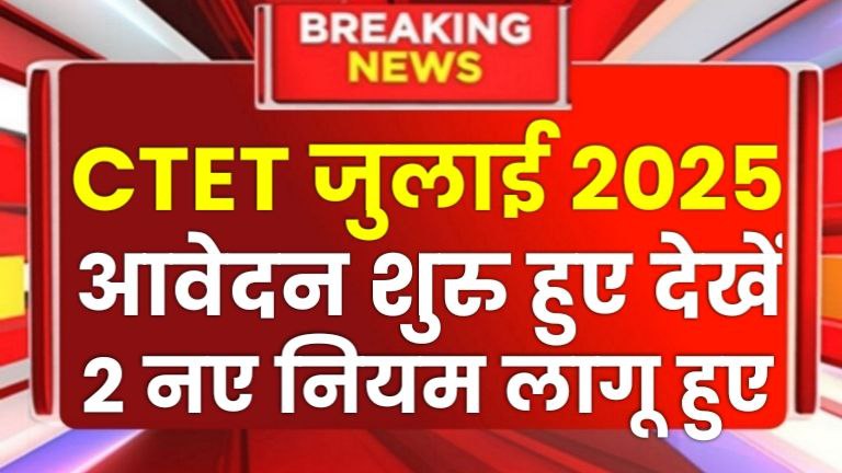 CTET July Exam 2025